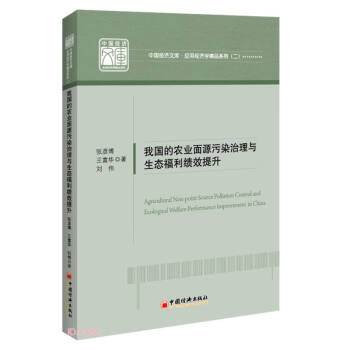 我国的农业面源污染治理与生态福利绩效提升/应用经济学精品系列/中国经济文库