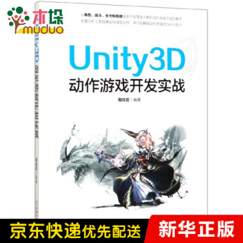 Unity3D动作游戏开发实战