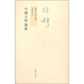 钱穆先生全集（繁体版）：中国文学论丛