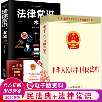 中华人民共和国民法典 附草案说明 民法典 法律常识一本全刑法民法合同法婚姻法律常识入门2册 摘要书评试读 京东图书