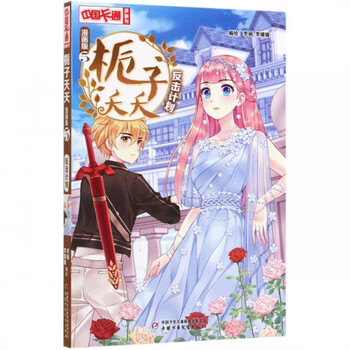 《中国卡通漫画书·栀子夭夭5：反击计划》（漫画版）