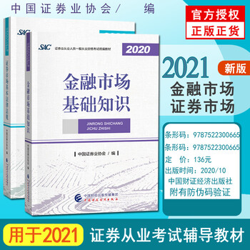 正版2021年证券从业资格考试统编教材 金融市场基础知识+证