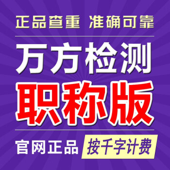 万方查重论文检测本科版硕博版通用版职称版 职称版/每千字