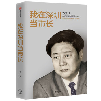 我在深圳当市长 李子彬 著 中信出版社