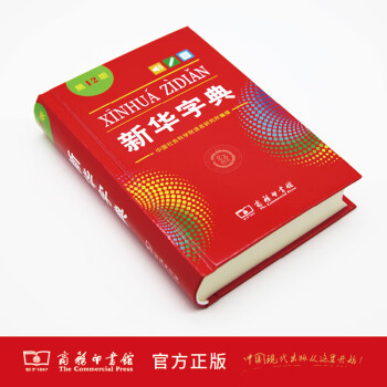 新华字典 12版 单色本 商务印书馆 新华字典十二版