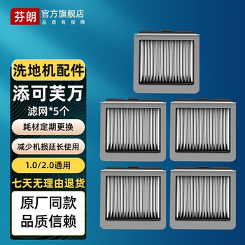 芬朗 适配添可吸拖一体机器人洗地机配件地面清洁液2.0/1.0/3.0配件地面专用清洗剂洗地机滤芯 适用添可1.0/2.0滤网5个装