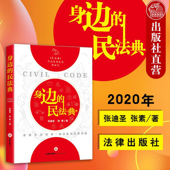 现货 法律出版社 新书身边的民法典张迪圣张素双色印刷漫画形式民法典法律实务指引 摘要书评试读 京东图书 现货 法律出版社 新书身边的民法典张迪圣张素双色印刷漫画形式民法典法律实务指引 摘要书评试读 京东图书