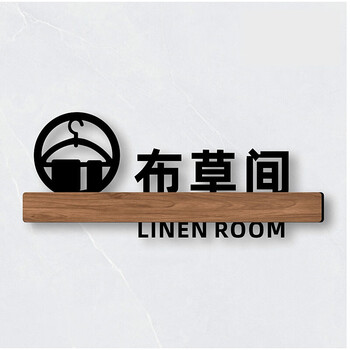 ticify酒店宾馆消毒间布草间标识创意时尚定制作 布草间 25x10cm