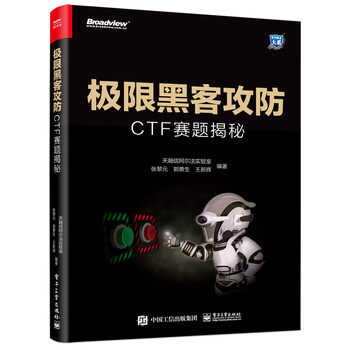 极限黑客攻防(CTF赛题揭秘)/安全技术大系