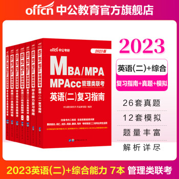 中公教育2023MBA、MPA、MPAc管理类联考真题教材用书：英语（二）+综合能力（复习指南+历年真题精讲+全真模拟试卷）写作+逻辑+数学+英语二 适用工商公共工程旅游管理会计图书情报审计专业