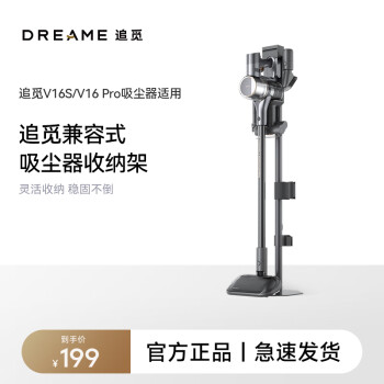 追觅 吸尘器立式收纳支架 适配型号V16S  V16Pro