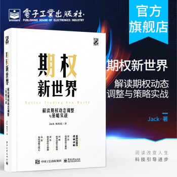 官方正版 期权新世界 解读期权动态调整与策略实战 精装 讲解灵活应用期权实战期权投资操作