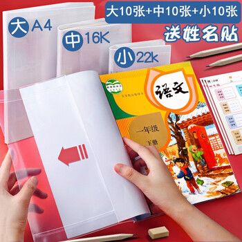 包书皮透明包书膜包书纸书皮纸书壳包书套小学生课本包书皮透明自粘书皮磨砂 30张包书套（套在书上的）【大中小各10】赠姓名贴