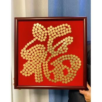 珂楚 5角硬币喜字结婚五毛钱喜字硬币相框新婚手工diy礼物婚房摆囍字