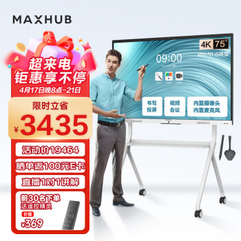 MAXHUB会议平板触摸屏教学一体机智慧屏电子白板视频会议大屏解决方案新锐Pro75 Win10+时尚支架+无线传屏+笔