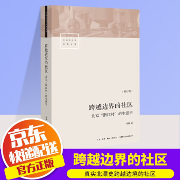 【ZY】跨越边界的社区：北京“浙江村”的生活史（修订版） 跨越边界的社区