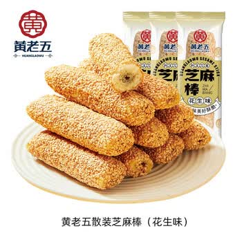 黄老五芝麻棒多味健康 8090怀旧传统零食夜宵充饥四川特产年货特色小吃 花生味芝麻棒约1000g（40袋）