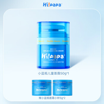 海龟爸爸（Hi!papa）双萃高保湿舒缓霜小蓝瓶儿童面霜宝宝润肤霜小学生护肤品 小蓝瓶 50g *1瓶