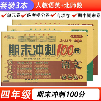 68所期末冲刺100分人教版语文英语+北师版数学四4年级下册试卷小学同步训练单元月考期中专项期末卷子