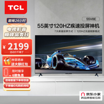 TCL电视 55V8E-S 55英寸4K超高清120Hz防抖 130%高色域 京东小家 液晶电视机