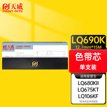 天威（PrintRite）LQ680KII 色带芯 适用爱普生EPSON LQ675KT 680KII 690K 106KF色带