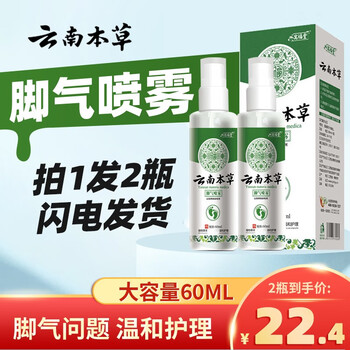 寓福堂云南本草脚气喷剂脚汗水泡型狼毒脚气脚臭喷雾60ml 【到手两瓶】脚气喷雾