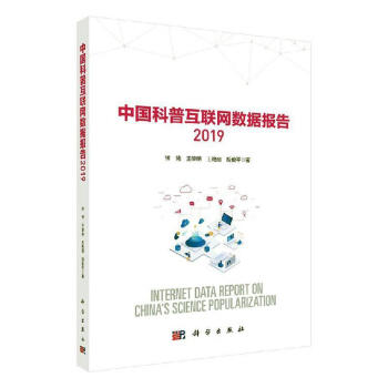 中国科普互联网数据报告:2019:2019 钟琦 计算机与互联网 9787030644312