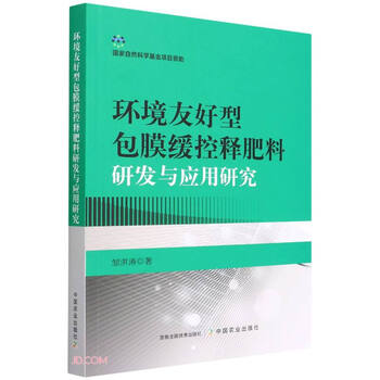 环境友好型包膜缓控释肥料研发与应用研究