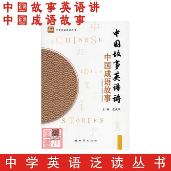 中国成语故事中国故事英语讲中学英语泛读丛书聂成军主编初中高中英语课外阅读泛读教材地质万宝成 聂成军 摘要书评试读 京东图书 中国成语故事中国故事英语讲中学英语泛读丛书聂成军主编初中高中英语课外阅读泛读教材地质万宝成 聂成军 摘要书评试读 京东图书