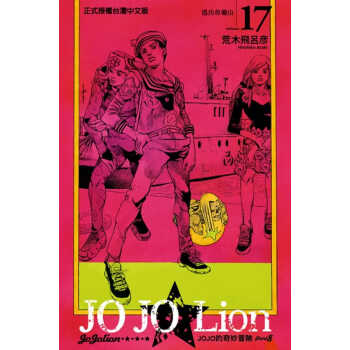 在途 JOJO的奇妙冒险 PART 8 JOJO Lion 17东立 荒木飞吕彦台版漫画 pdf格式下载