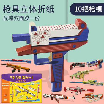 纸魔方男孩立体儿童3d手工制作立体折纸创意枪具模型幼儿园宝宝学生