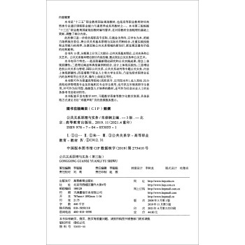 公共关系原理与实务（第三版） 十三五规划