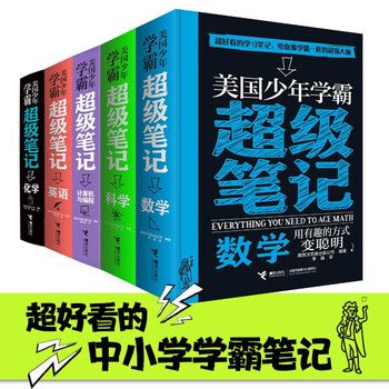 美国少年学霸超级笔记(套装共5册)