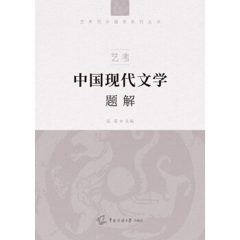 艺考：中国现代文学题解