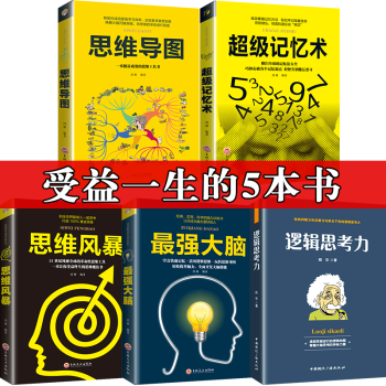 全5册 思维导图+逻辑思考力+大脑+超级记忆术+思维风暴 逻辑思维训练提高记忆力学习力书籍