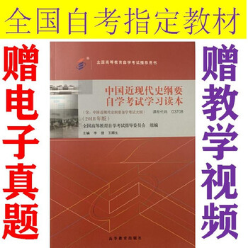 自考教材3708 中国近现代史纲要自学考试学习读本近代史纲要18正版 摘要书评试读 京东图书 自考教材3708 中国近现代史纲要自学考试学习读本近代史纲要18正版 摘要书评试读 京东图书