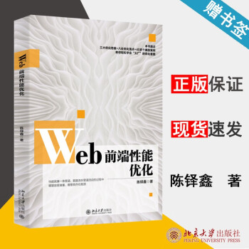 Web前端性能优化 陈铎鑫  北京大学出版社