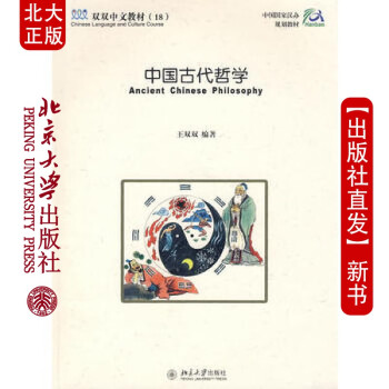 北大正版 双双中文教材(18)中国古代哲学