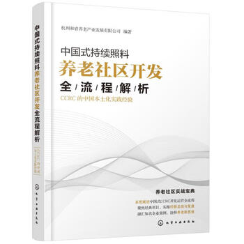 中国式持续照料养老社区开发全流程解析 Ccrc的中国本土化实践经验 社会科学 摘要书评试读 京东图书
