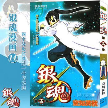 现货 赠书签 正版银魂漫画14 第14册四个臭皮匠胜过一个诸葛亮 日 空知英秋银魂漫画珍藏系列日本漫画动漫画畅销书中少动漫 摘要书评试读 京东图书 现货 赠书签 正版银魂漫画14 第14册四个臭皮匠胜过一个诸葛亮 日 空知英秋银魂漫画珍藏系列日本漫画动漫画畅销书中少动漫 摘要书评试读 京东图书