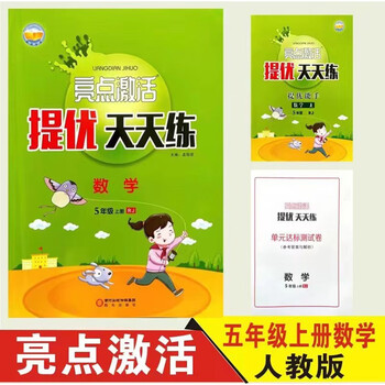 2023亮点激活提优天天练 五年级数学上册【人教版】