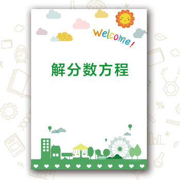 解分数方程式计算题卡六年级数学百分数比例方程专项训练习册解分数方程 摘要书评试读 京东图书
