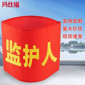 玛仕福 监护人袖章 红袖标配别针标志可定制