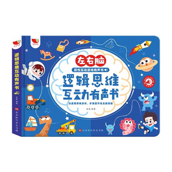 孩悦星空逻辑思维互动有声书儿童早教开发智力玩具点读发声书3-6岁男女孩圣诞生日礼物