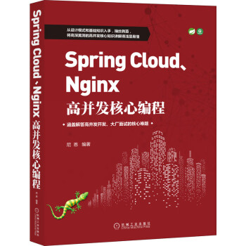 Spring Cloud、Nginx高并发核心编程9787111665571机械工业