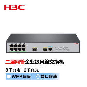 新华三（H3C）S1850V2-10P 8千兆电+2千兆光纤口二层WEB网管企业级网络交换机