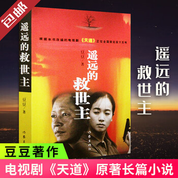 遥远的救世主 《天道》原著小说 天局 天幕红尘等 同类型中外小说系列单本套装可自选 遥远的救世主 正版【定价48】