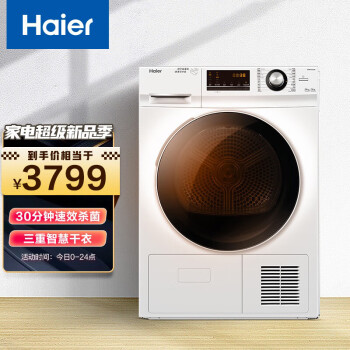海尔（Haier）热泵烘干机家用干衣机除菌螨 9KG滚筒式 正反转匀烘 高精度传感 免熨烫烘衣机 GBNE9-A636