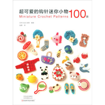 超可爱的钩针迷你小物100款  [Miniature Crochet Patterns]