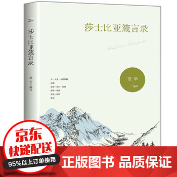 莎士比亚箴言录名言警句文学励志名家经典作品集每日箴言成功励志正能量书籍 摘要书评试读 京东图书